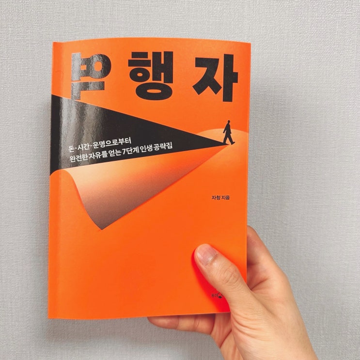  새해 첫 자기 계발서로 추천하는 책! <역행자> 책 리뷰