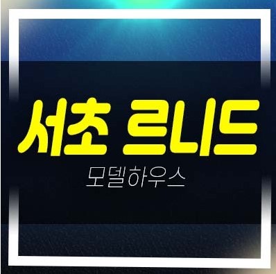  서초 르니드(le NID) 서초동 하이엔드 고급 2룸오피스텔 분양가 롯데건설 잔여세대 갤러리 중도금무이자 소식!