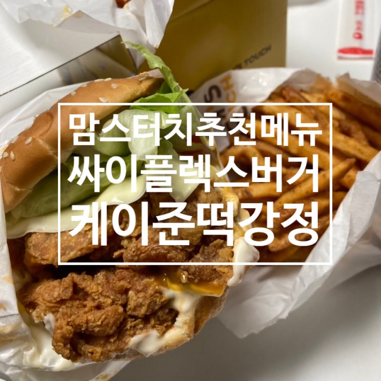  싸이플렉스버거 케이준떡강정R 포장후기 2천원 할인받기