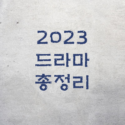 2023 드라마 총정리 최고시청률