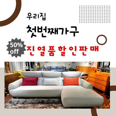  2023년 1월 할인행사 가성비 좋은 소파 구매하기