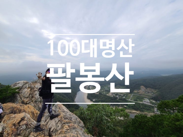 팔봉산 등산코스!! 홍천강과 산의 절묘한 조화!! 해산굴은 필수!! 100대 명산 인증은 2봉에서!!