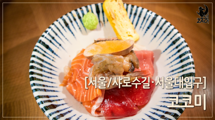 서울대입구 초밥 / 혼밥하기 좋은 샤로수길 초밥 맛집, 코코미