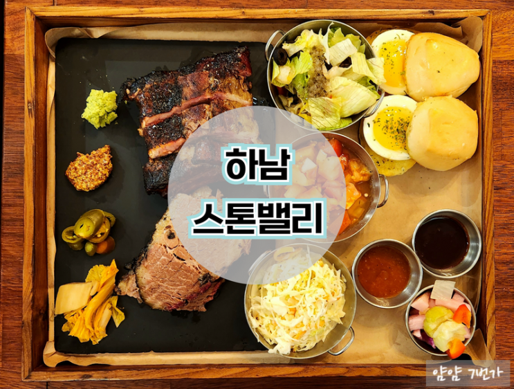  [내돈내산 하남 맛집] 스톤밸리 바베큐에서 가성비 좋은 브리스킷