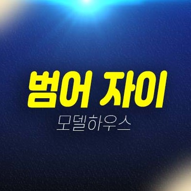 범어 자이 gs건설 범어동 미분양아파트 줍줍 분양가격 잔여세대 모델하우스 부동산 신규분양상품! 범어 자이 gs건설 범어동 미분양아파트 줍줍 분양가격 잔여세대 모델하우스 부동산 신규분양상품!