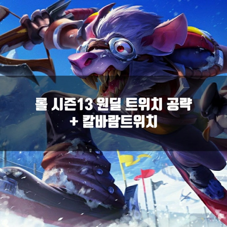 롤 트위치룬, 템트리 + 칼바람트위치 공략 롤 트위치룬, 템트리 + 칼바람트위치 공략