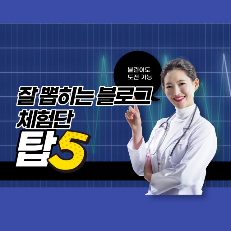  블로그 체험단 사이트 당첨 잘되는 곳 블린이들 필독하기