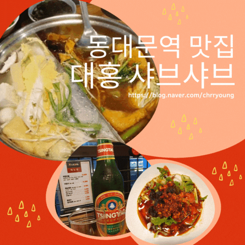  [동대문역 훠궈 맛집] 대홍 샤브샤브