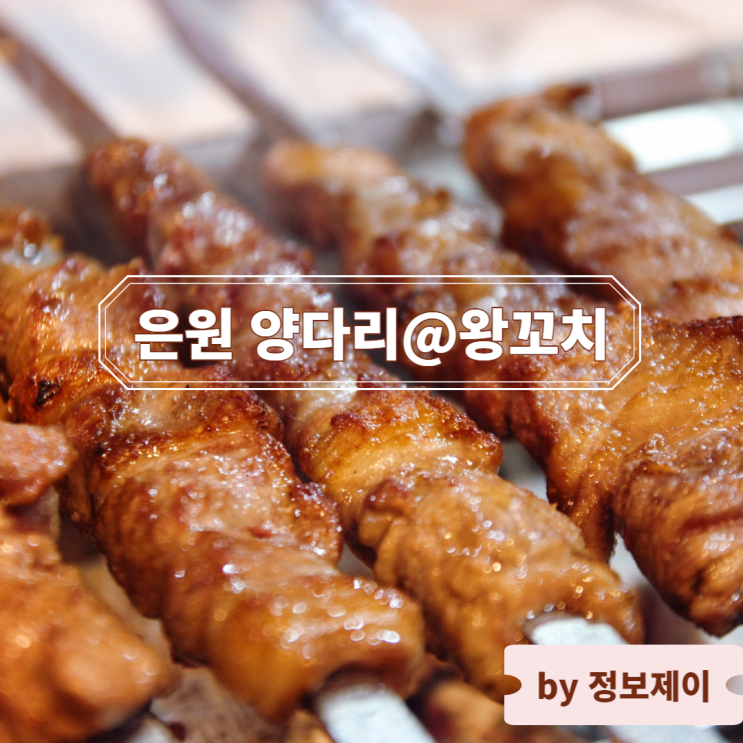  여의도 회식장소 추천 / 여의도 양꼬치 맛집 은원 양다리@왕꼬치