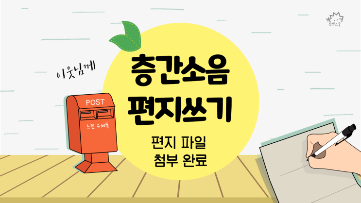  아파트 층간 소음 대처하기 feat. 층간 소음 편지 파일 첨부했어요