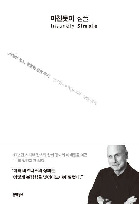  미친듯이 심플 - 켄 시걸
