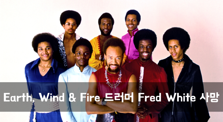 [News] Earth, Wind & Fire 드러머 Fred White, 67세의 나이로 사망