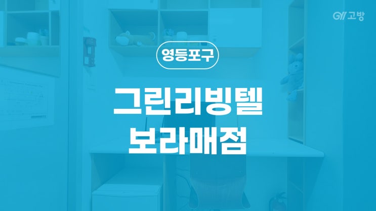 보라매역 고시원 신길동 고시텔 영등포구 원룸텔 '그린리빙텔 보라매점'