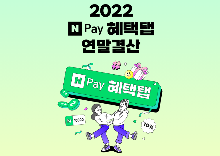  2022년도 네이버페이, 네이버플러스멤버십 혜택 결산 결과는?