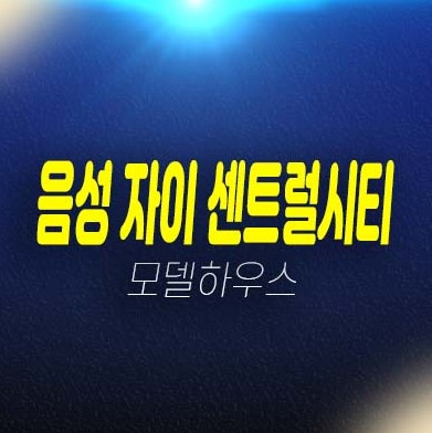 자이 센트럴시티 음성 무극리 미분양아파트 줍줍 분양가격 잔여호실홍보관 투자 위치 정보 소식! 자이 센트럴시티 음성 무극리 미분양아파트 줍줍 분양가격 잔여호실홍보관 투자 위치 정보 소식!