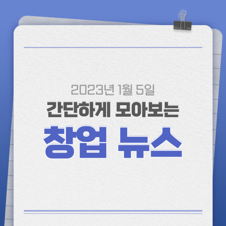  2023년 1월 5일(목) 간단하게 모아보는 창업뉴스