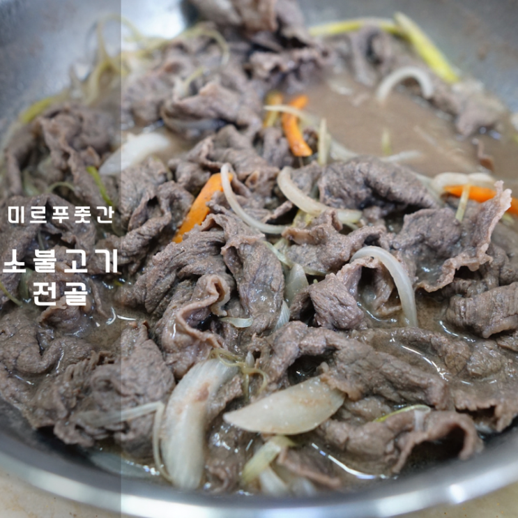  소불고기 덮밥 양념 전골 요리 미르푸줏간