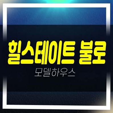  힐스테이트 불로 불로동 현대건설 1군 미분양아파트 줍줍 분양가 홍보관 선착순 동호지정 관람안내