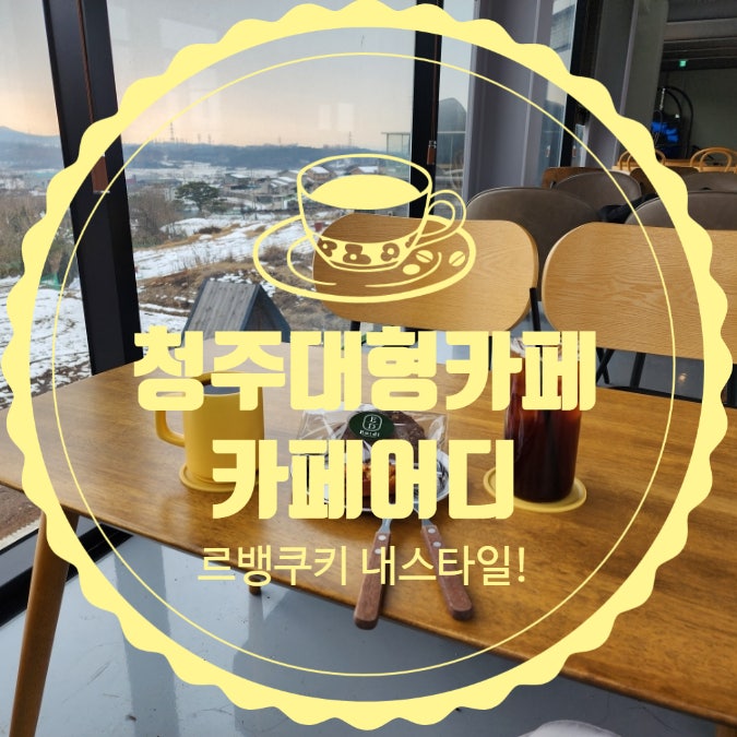  청주카페 청주애견동반카페 카페 어디 sk하이닉스 근처 대형카페 추천