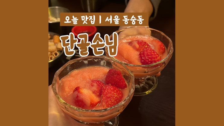 혜화역술집 단골손님 대학로점 생딸기막걸리 최고 혜화역술집 단골손님 대학로점 생딸기막걸리 최고