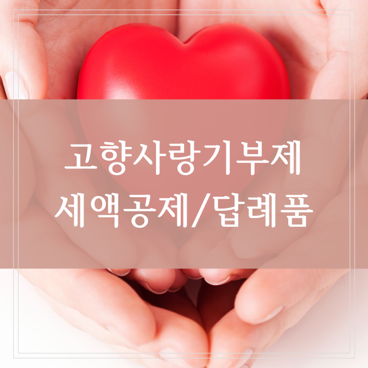  고향사랑기부제 기부하고 답례품과 세액공제도 받아보세요