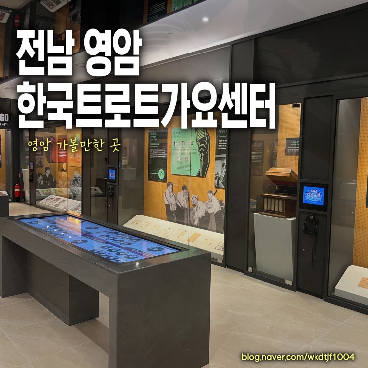 전남 영암 여행 가볼만한 곳, 한국 트로트 가요센터, 트로트박물관