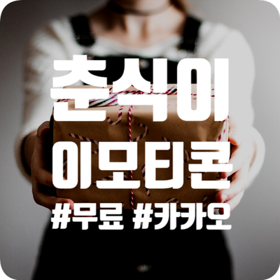  카카오 마음 선물팩 패키지 다운로드 방법 - 춘식이 무료 이모티콘 외 2 종