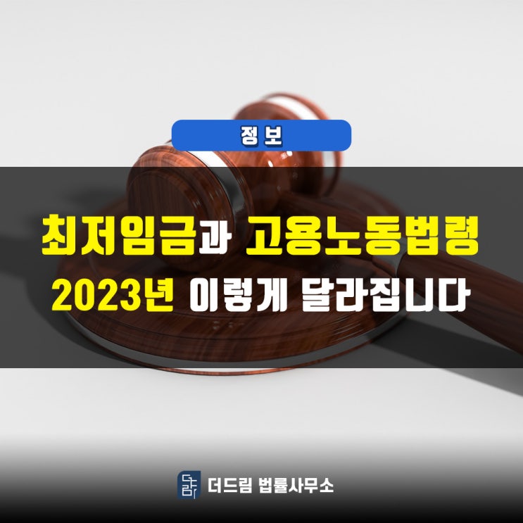  2023년, 최저임금과 고용노동법령 이렇게 달라집니다.