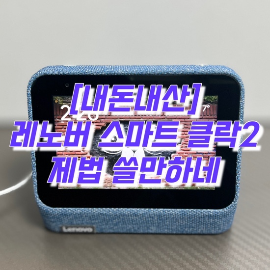 [내돈내산]레노버 스마트 클락 2 리뷰(ft. 공 홈에서 19.99$ 직구)