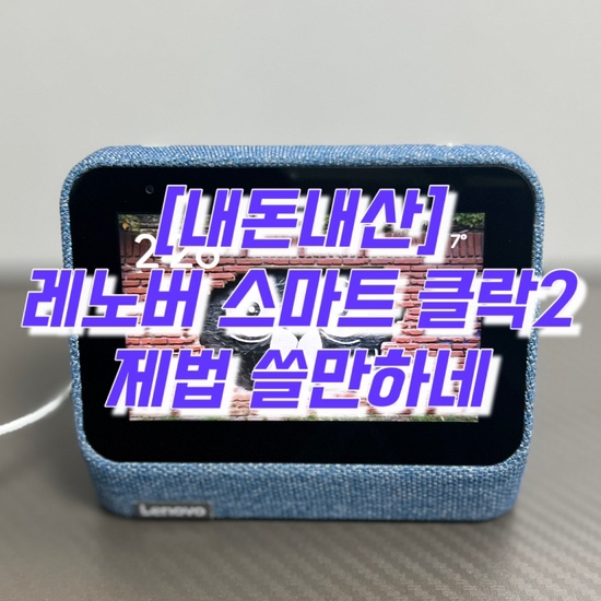  [내돈내산]레노버 스마트 클락 2 리뷰(ft. 공 홈에서 19.99$ 직구)