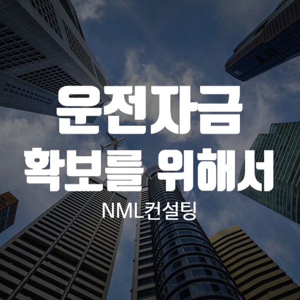  운전자금 확보를 위해서