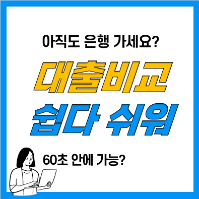 주택담보 대출비교플랫폼(아파트, 빌라, 오피스텔담보대출 비교) 주택담보 대출비교플랫폼(아파트, 빌라, 오피스텔담보대출 비교)
