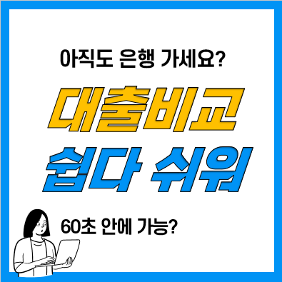 주택담보 대출비교플랫폼(아파트, 빌라, 오피스텔담보대출 비교)