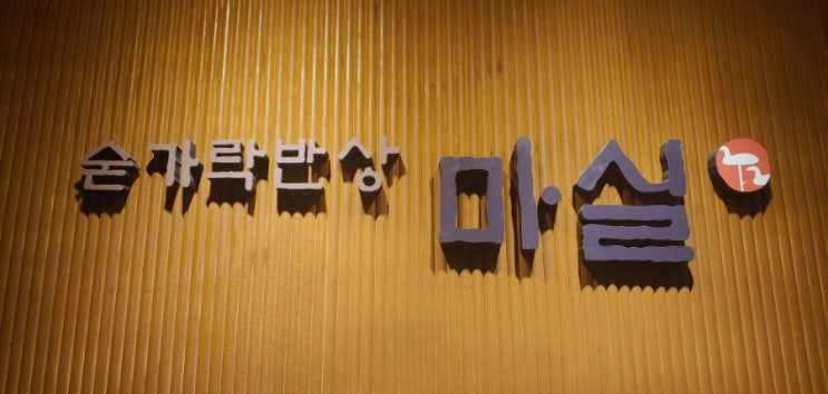  3대 가족이 모여 조촐한 한정식 집에 모여서 2022년을 마무리 한다_노원 한정식, 숟가락 반상 마실