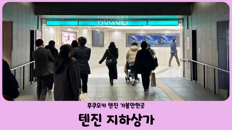  일본 후쿠오카 여행 텐진 지하상가 (다이마루 백화점, 요시다 포터, 슈프림)