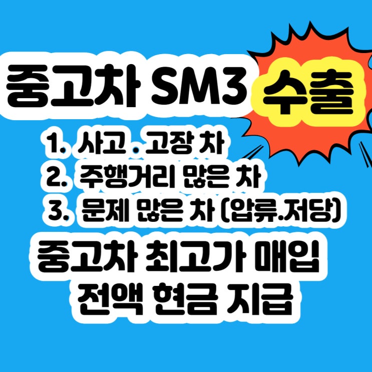  2008 sm3 폐차 보다 중고차 수출 하세요