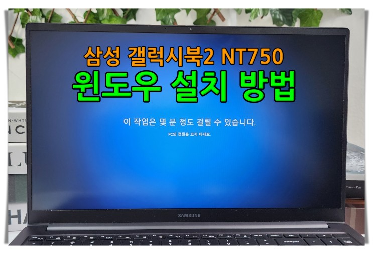 윈도우 설치 방법 : 삼성 갤럭시북2 NT750 노트북 XEW-A51A XEV-G51A