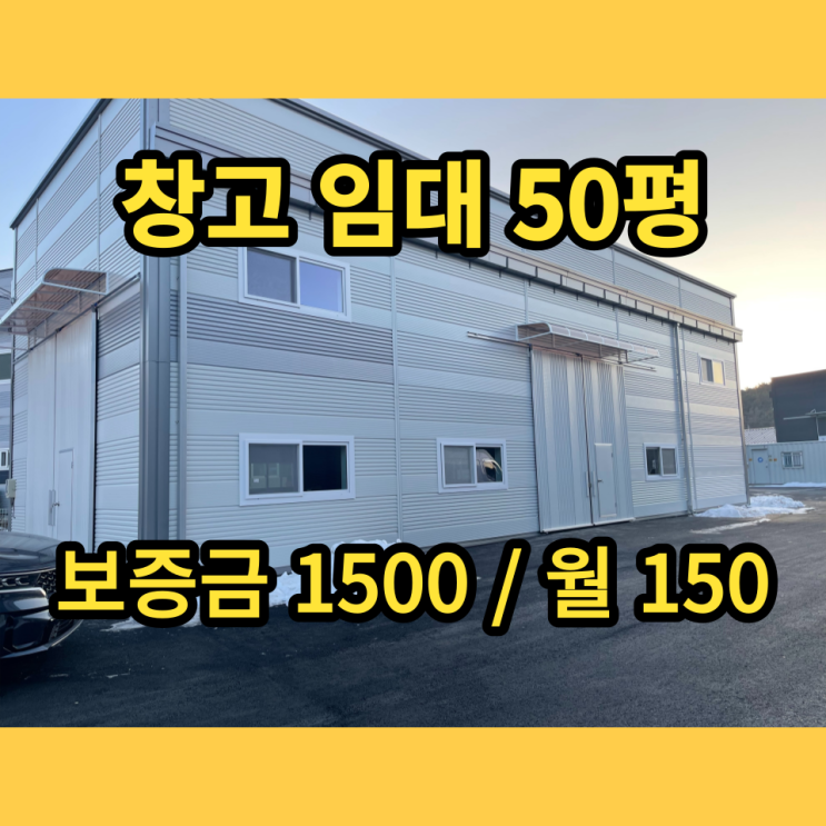 남양주창고임대 진접읍 진벌리 50평 근생창고 남양주창고임대 진접읍 진벌리 50평 근생창고