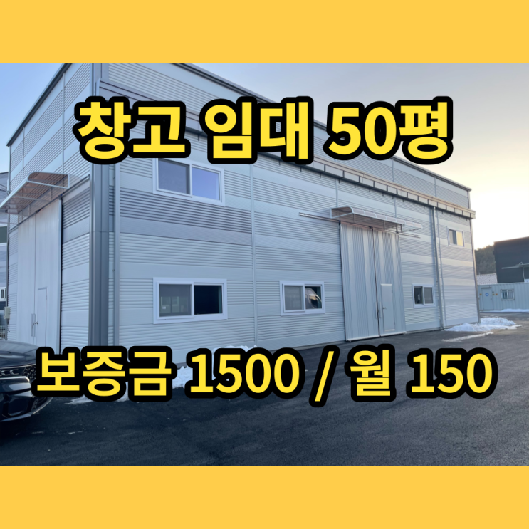 남양주창고임대 진접읍 진벌리 50평 근생창고