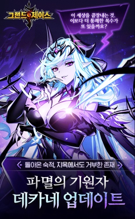  그랜드체이스 카카오-SS 신규 영웅 데카네 사전 예약 이벤트!
