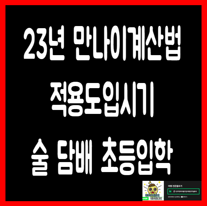  2023년 만나이 계산법 적용시행도입시기 술 담배 학교 초등학교입학 만나이계산기