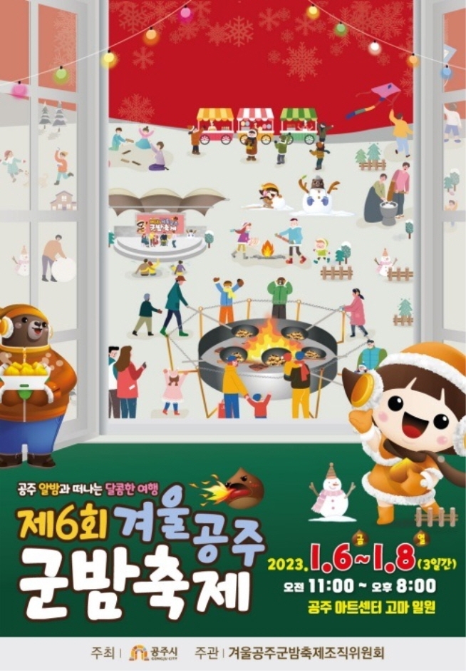 공주 군밤축제 겨울철 가볼만한곳 추천! 공주 군밤축제 겨울철 가볼만한곳 추천!