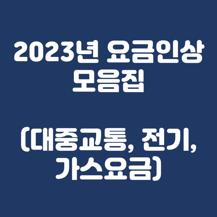  2023년 요금인상 모음(대중교통, 전기요금, 가스요금)