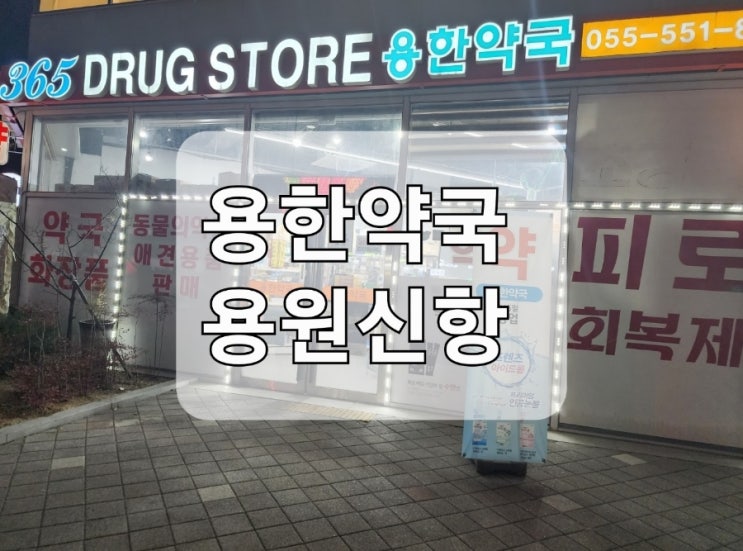  [신항용원] 365일 매일매일 문여는 용한약국~ㅋ 용하다용해~ 숙취해소제 대박!!!!