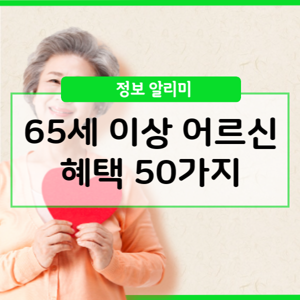  65세 이상 노인 혜택 어떤 것이 있을까?