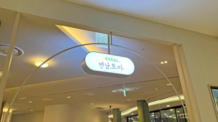  [서면] 연남토마 _차돌중화크림파스타. 맛집