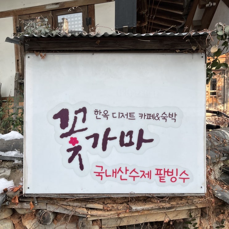  진한 팥의 맛, 옛날 팥빙수  " 꽃가마 "