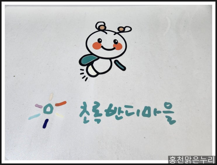  홍천 초록반디마을에 멋진 후원들이 이어지길