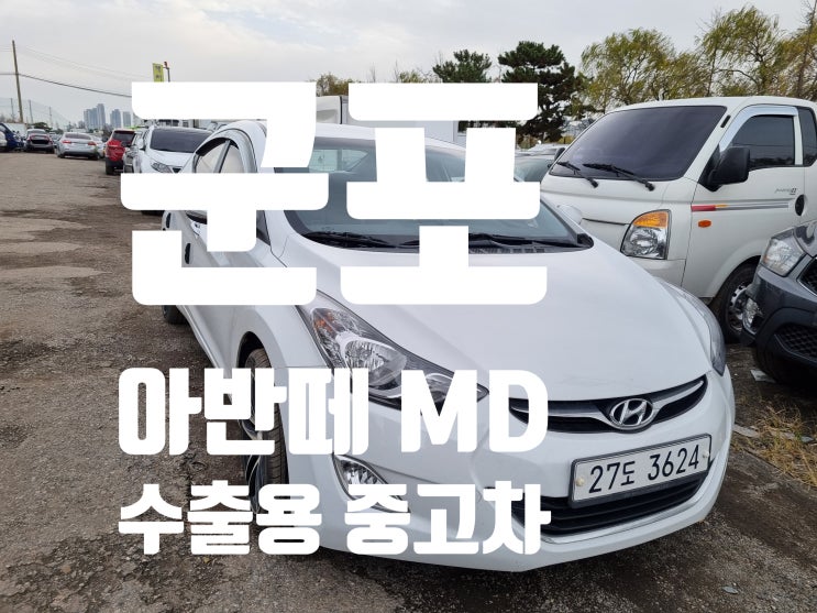  군포 아반떼 md 중고차 수출 폐차 매매 비교 경기도 군포 안산 시흥 수지 안양