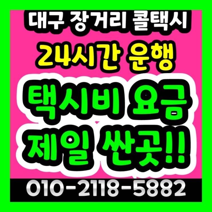  대구 장거리 콜택시 대구에서 파주 택시요금 평택 화성 택시비